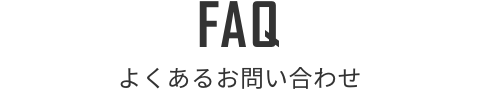 FAQ よくあるお問い合わせ