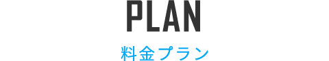 PLAN 料金プラン